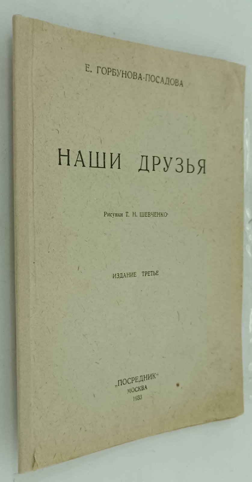 Горбунова - Посадова Е. Наши друзья.