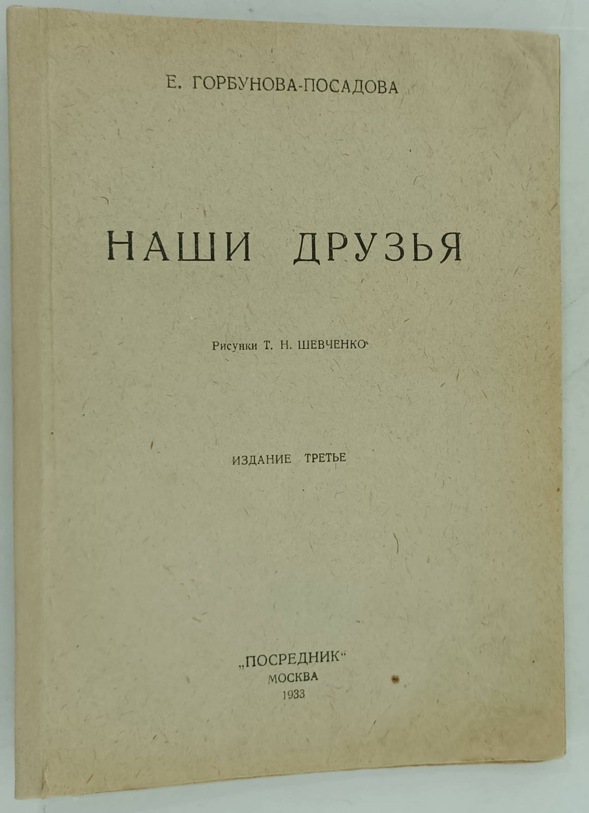 Горбунова - Посадова Е. Наши друзья.