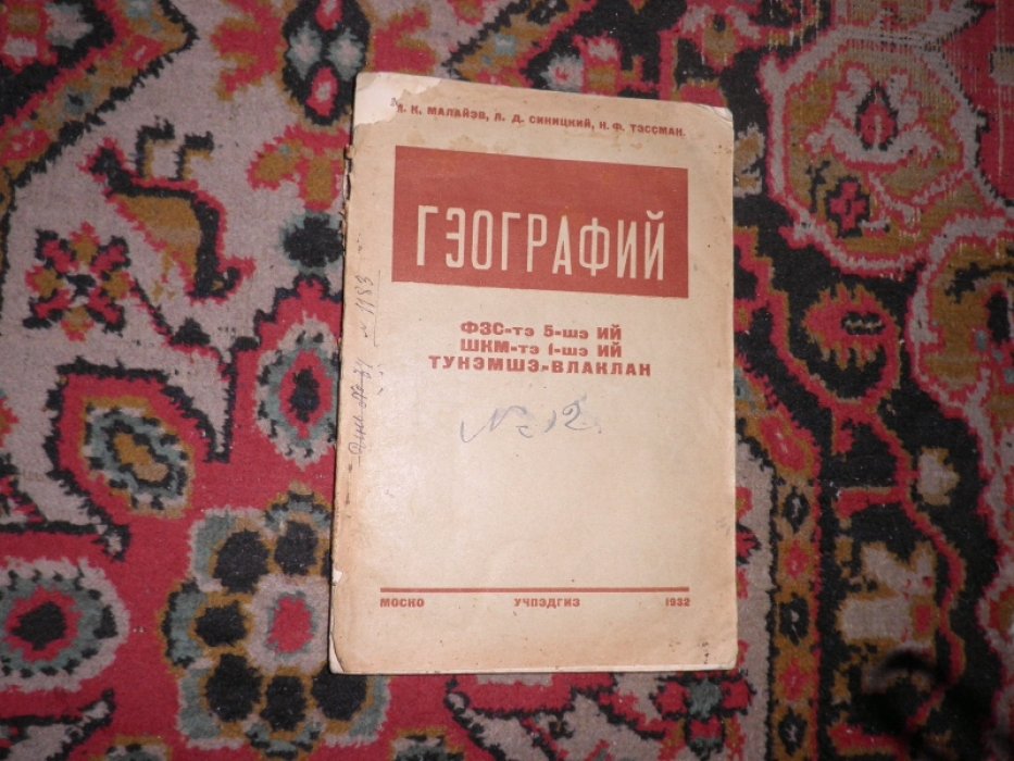 Малайэв М.К.( Малаев), Синицкий Л.Д., Тэссман Н.Ф(Тессман) Гэографий (Георгафия).