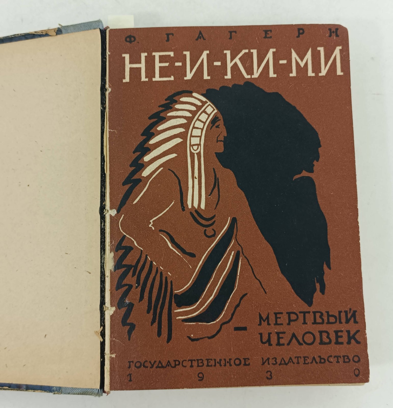 Гагерн Ф.: Шульц Дж.: Гленвилл Э. Конволют: Не-и-ки-ми - Мертвый человек: Ошибка одинокого Бизона: Нгоньями желтогривый.