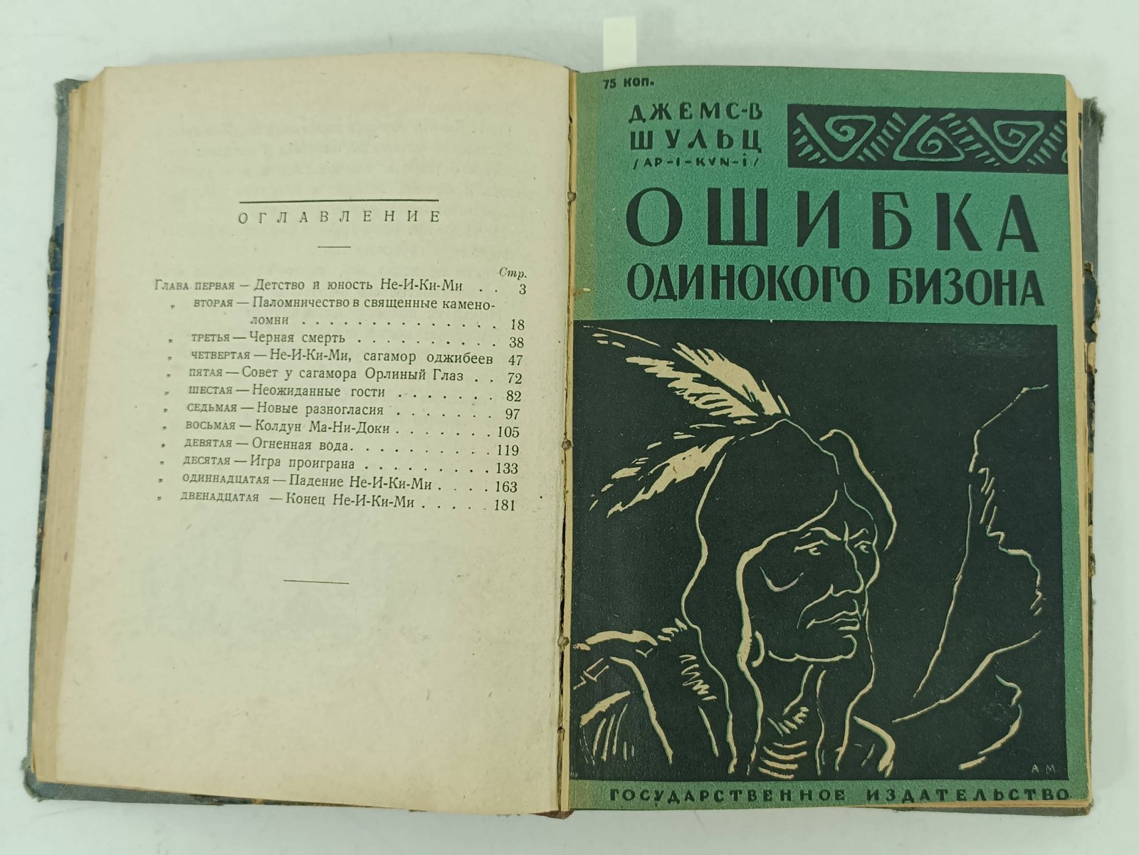 Гагерн Ф.: Шульц Дж.: Гленвилл Э. Конволют: Не-и-ки-ми - Мертвый человек: Ошибка одинокого Бизона: Нгоньями желтогривый.
