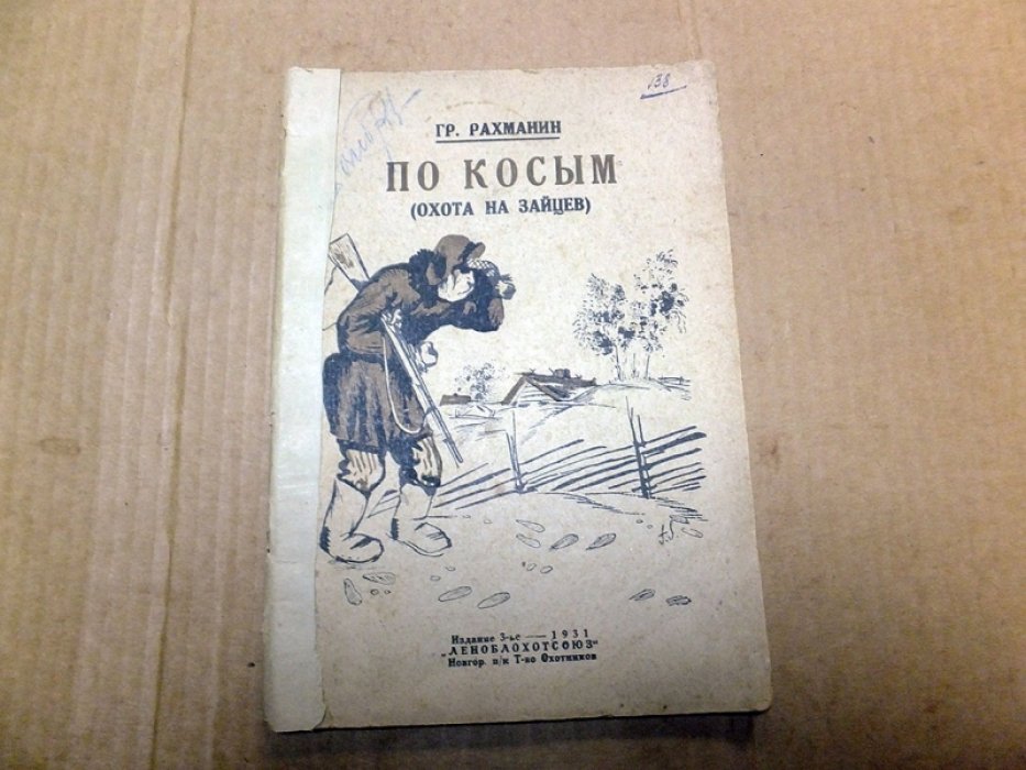 Рахманин Гр. По косым (охота на зайцев).