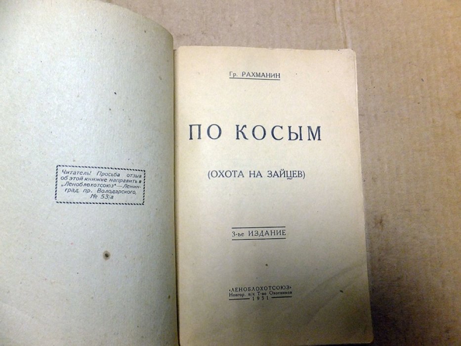 Рахманин Гр. По косым (охота на зайцев).