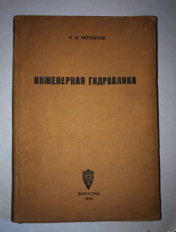Чертоусов М.Д. Инженерная гидравлика.