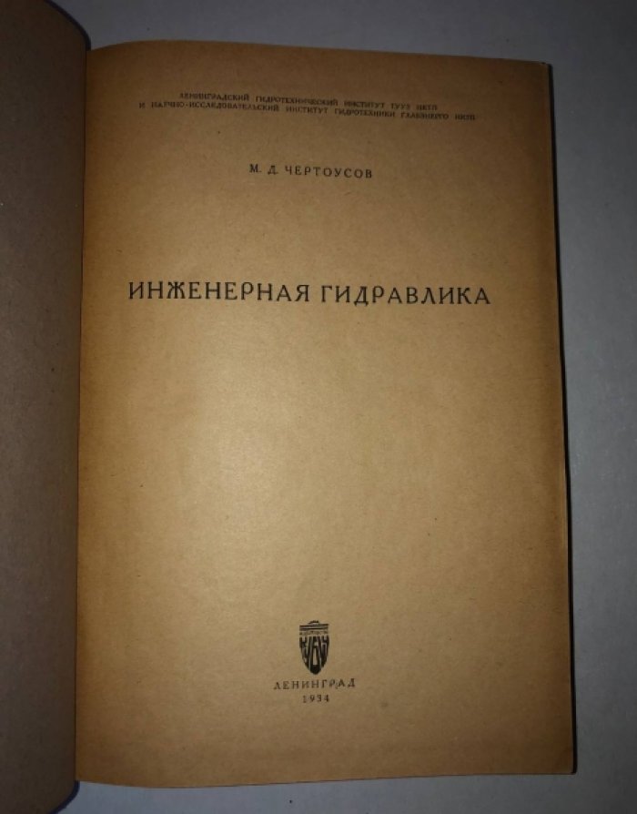 Чертоусов М.Д. Инженерная гидравлика.
