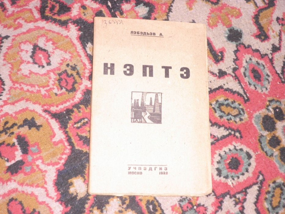Лебедев А.И. Нефть и ее продукты. (Нэптэ).