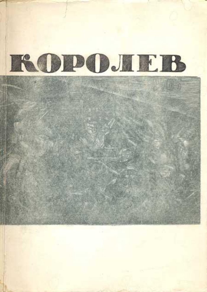 Сидоров, А.А. Борис Данилович Королев.