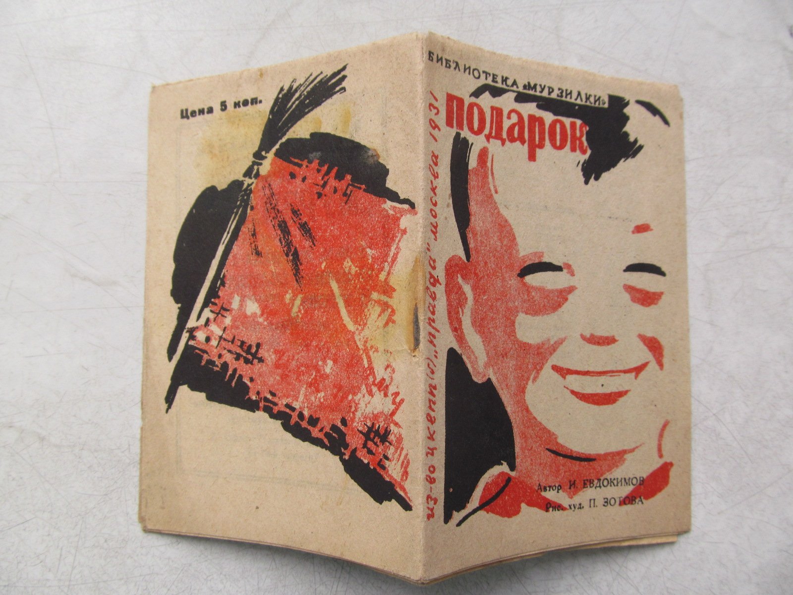 Евдокимов И. Подарок.
