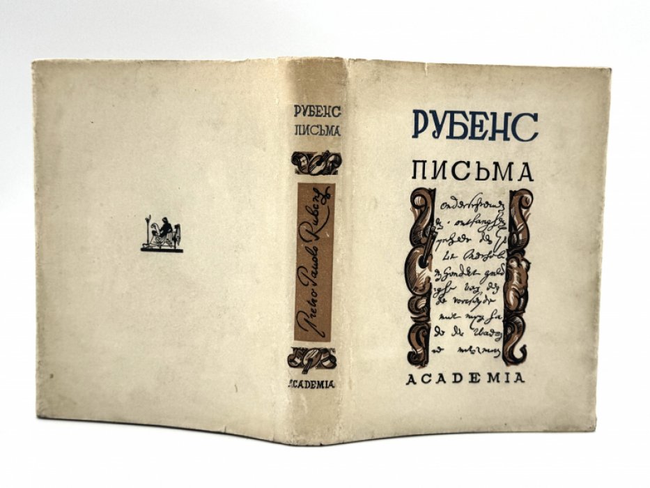 Рубенс П. Письма.