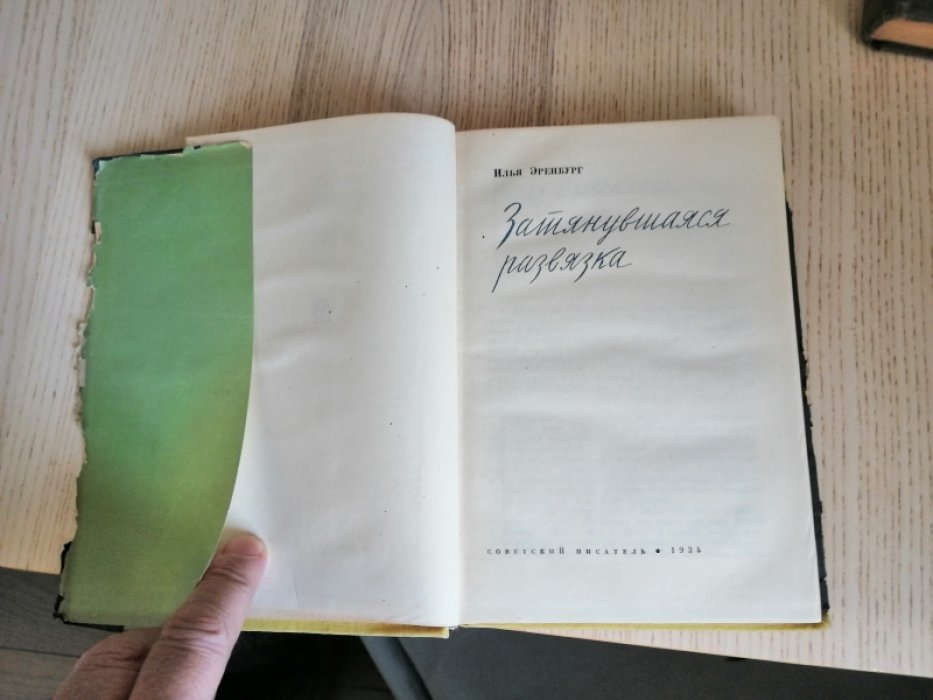 Илья Эренбург. Затянувшаяся развязка.