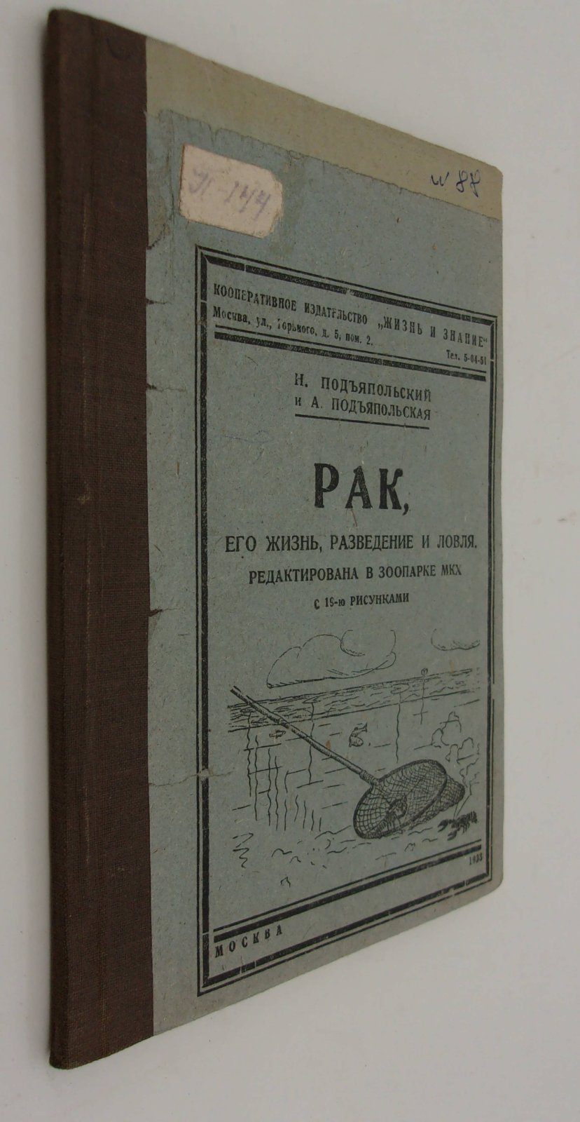 Подъяпольская Н. и Подъяпольская А. Рак, его жизнь, разведение и ловля.