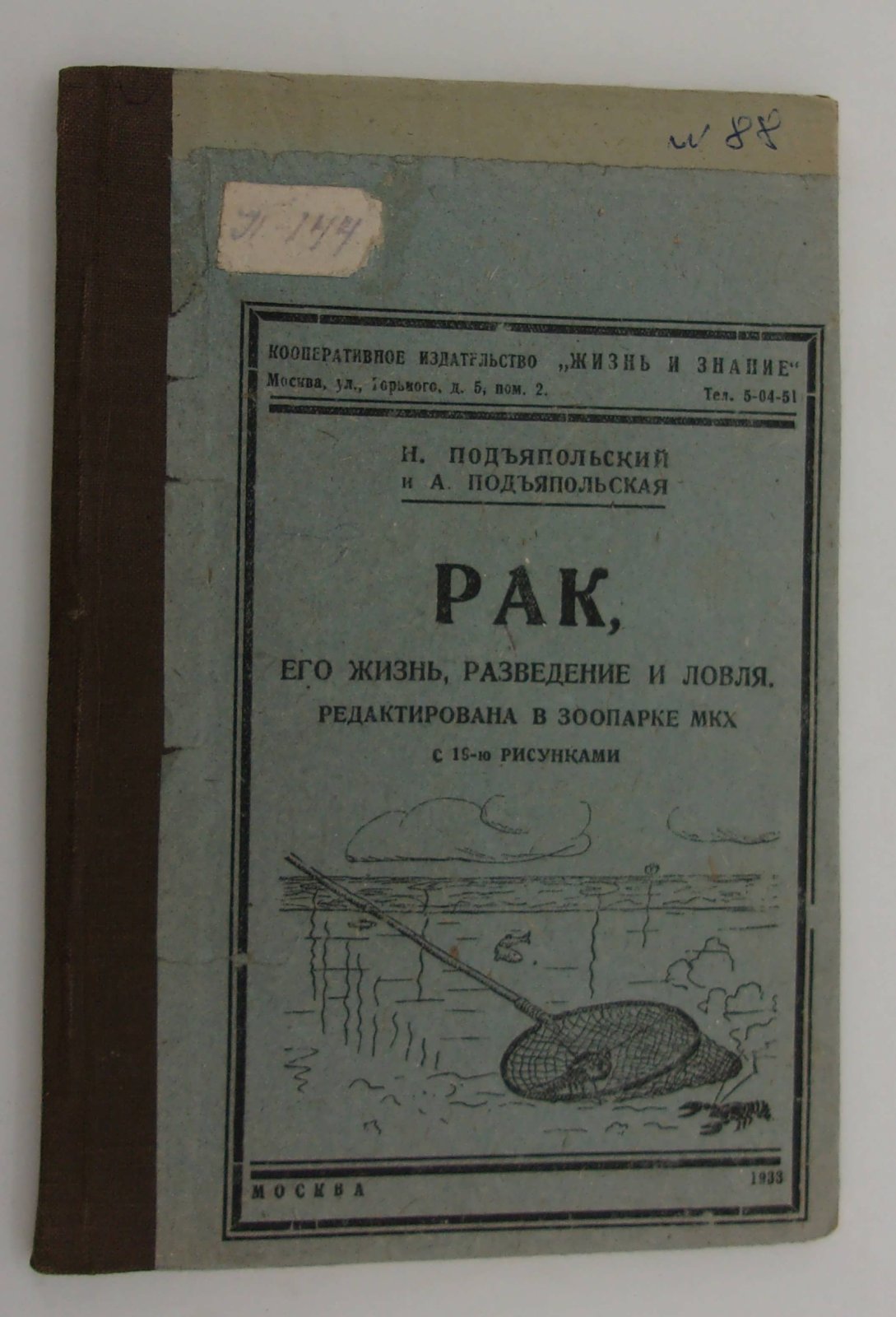 Подъяпольская Н. и Подъяпольская А. Рак, его жизнь, разведение и ловля.
