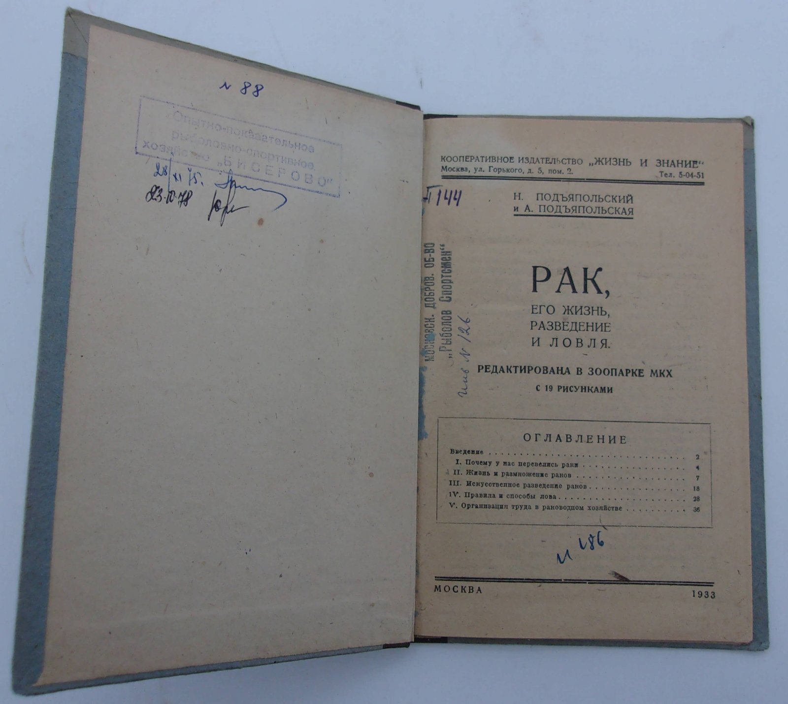 Подъяпольская Н. и Подъяпольская А. Рак, его жизнь, разведение и ловля.