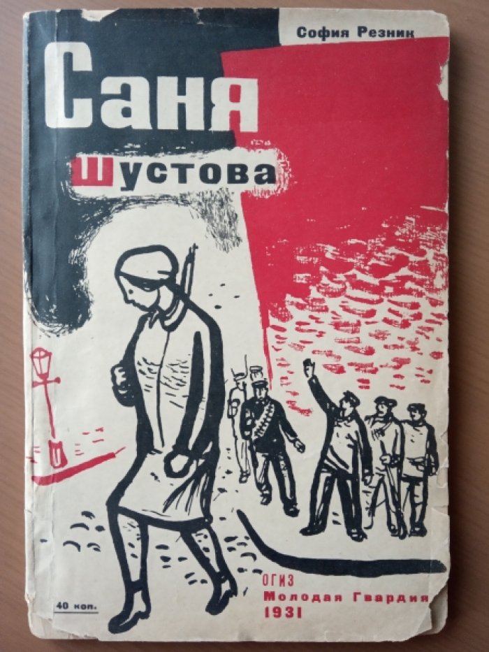 Резник София. Саня Шустова.
