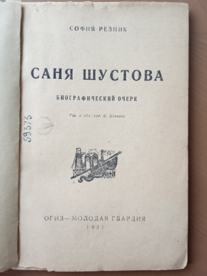 Резник София. Саня Шустова.