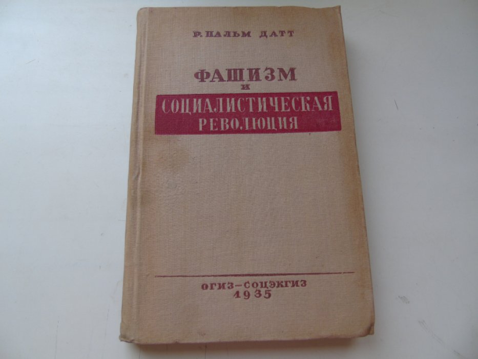 Пальм Датт Р. Фашизм и социалистическая революция .