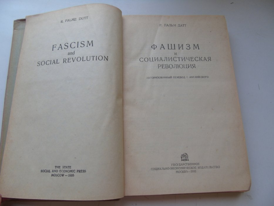 Пальм Датт Р. Фашизм и социалистическая революция .