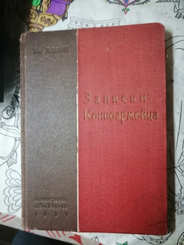 Ларри Ян. Записки конноармейца.