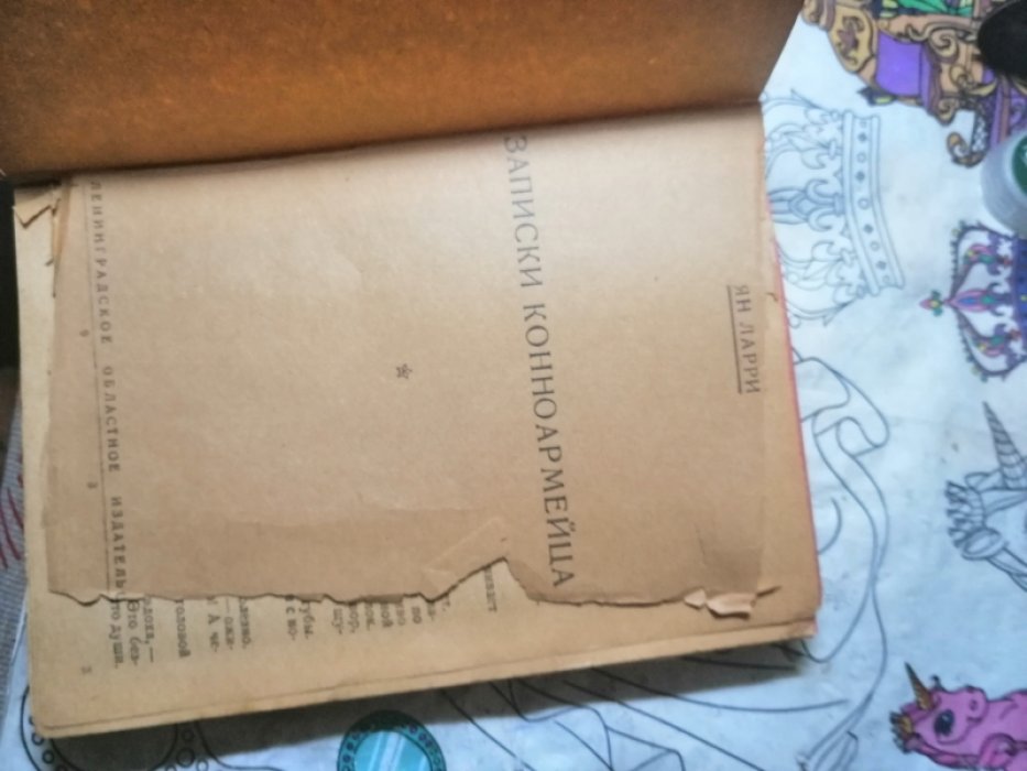 Ларри Ян. Записки конноармейца.