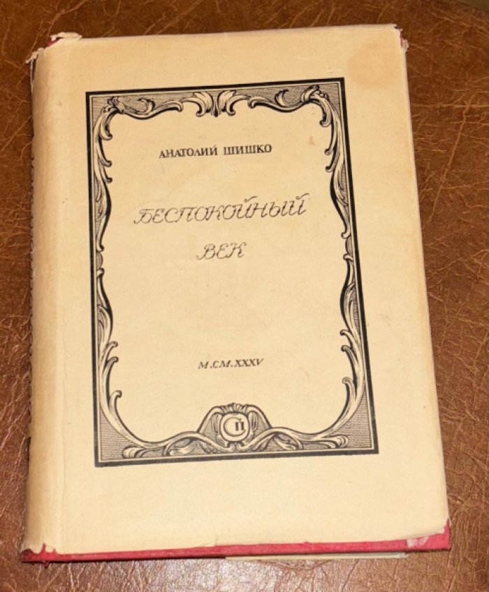 Шишко Анатолий. Беспокойный век.
