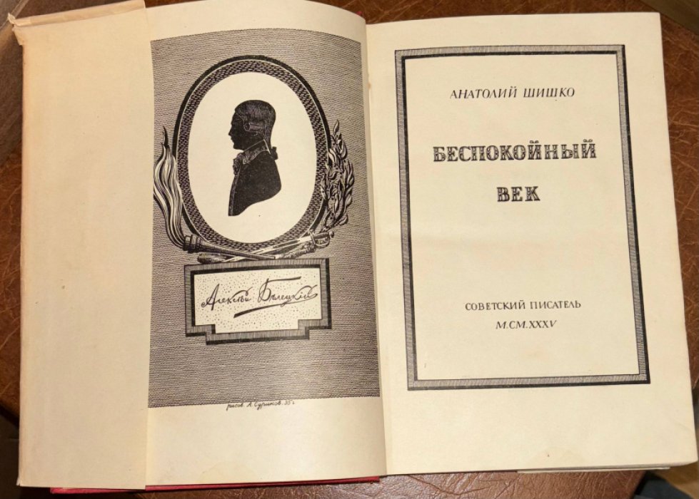 Шишко Анатолий. Беспокойный век.
