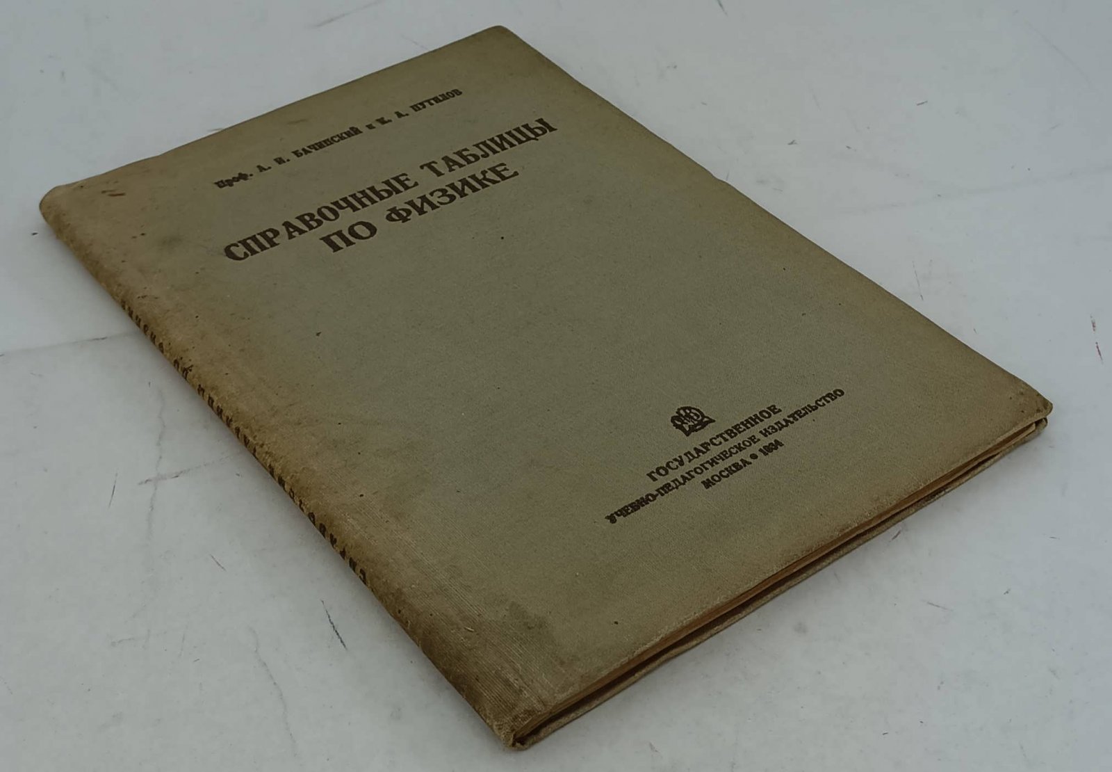 Бачинский А.И., Путилов К.А. Справочные таблицы по физике.