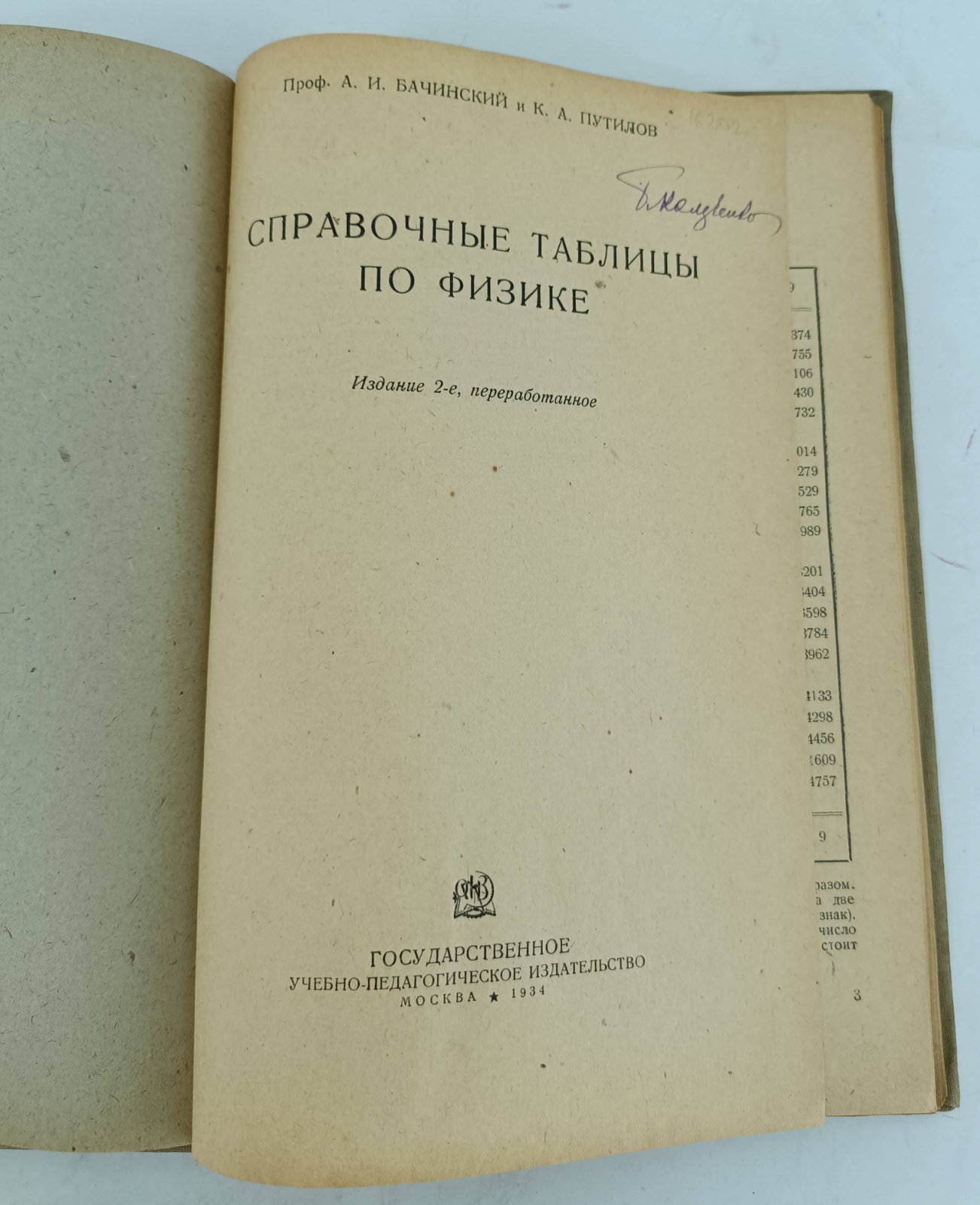 Бачинский А.И., Путилов К.А. Справочные таблицы по физике.