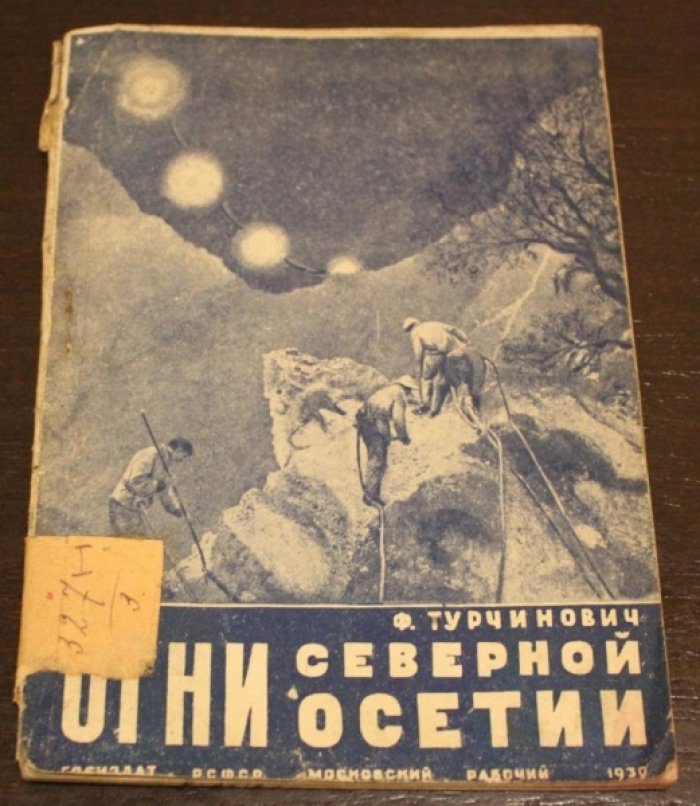 Турчинович Ф. Огни Северной Осетии.