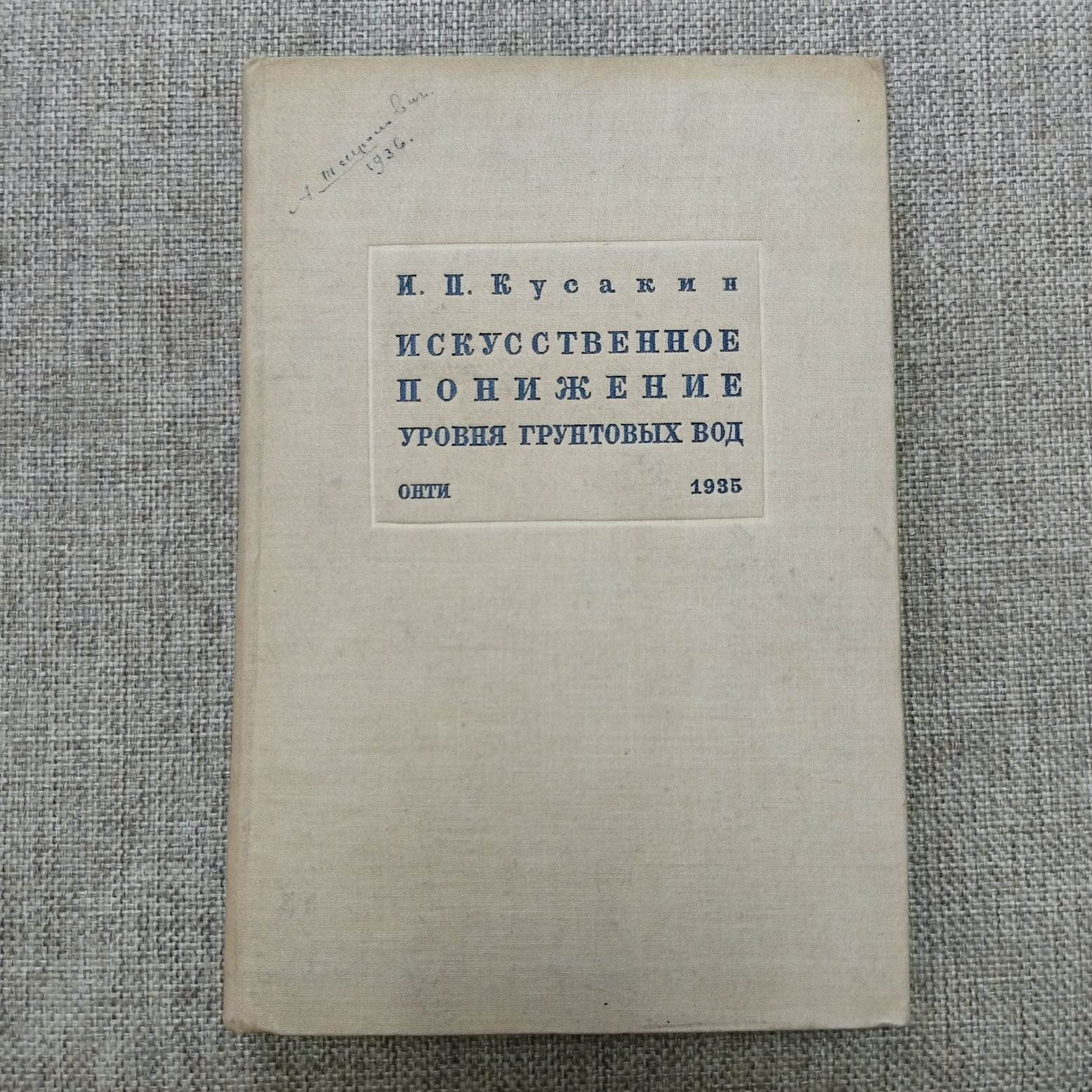Кусакин И. П. Искусственное понижение уровня грунтовых вод.