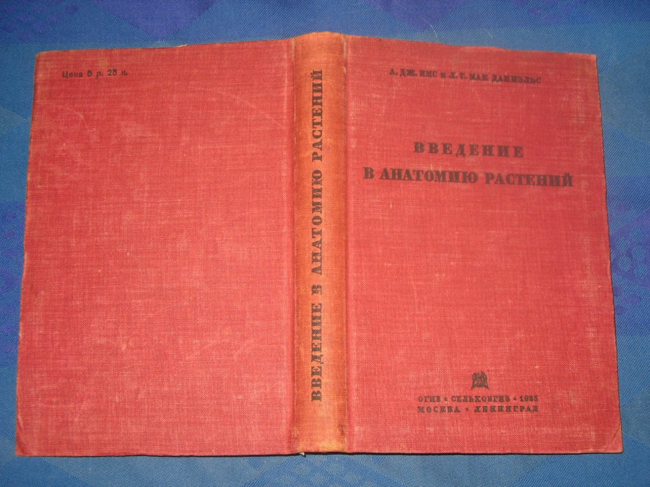 Имс А.Дж., Мак Даниэльс Л.Г. Введение в анатомию растений.