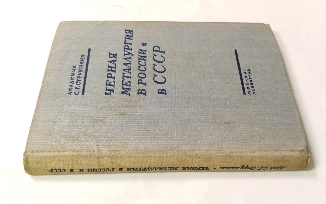 Струмилин С.Г. Черная металлургия в России и СССР.