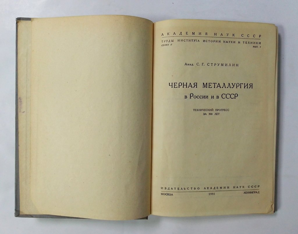Струмилин С.Г. Черная металлургия в России и СССР.
