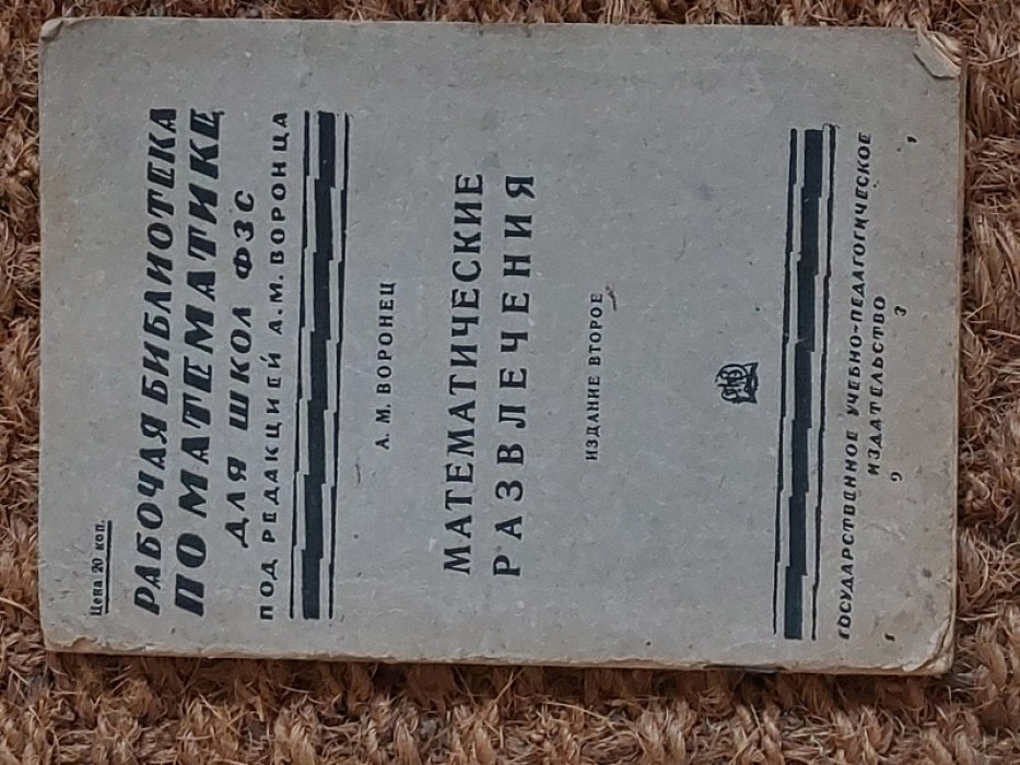 Воронец А.М. Математические развлечения.