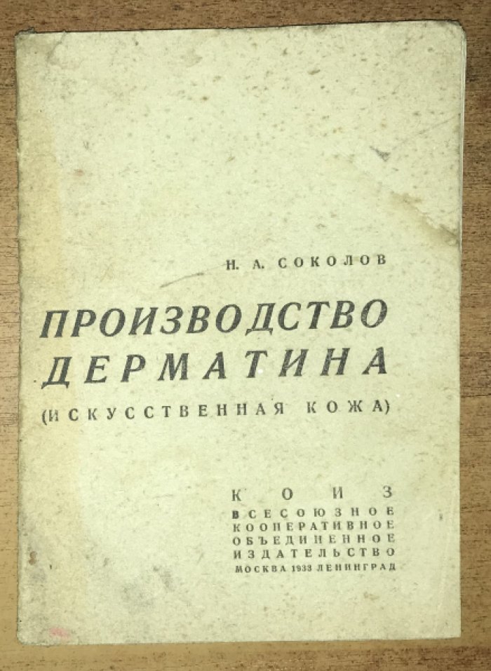 Соколов, Н. А. Производство дерматина (искусственная кожа).