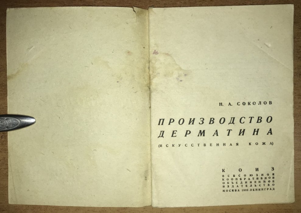 Соколов, Н. А. Производство дерматина (искусственная кожа).