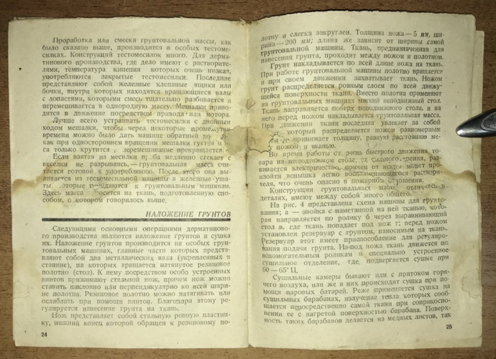 Соколов, Н. А. Производство дерматина (искусственная кожа).