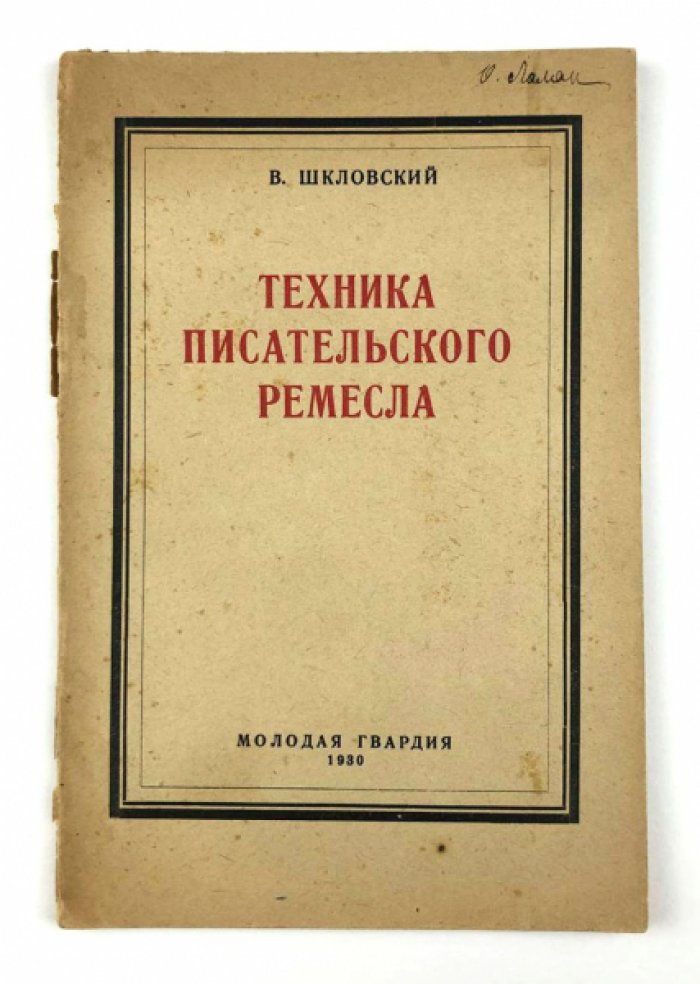 Шкловский В. Техника писательского ремесла.