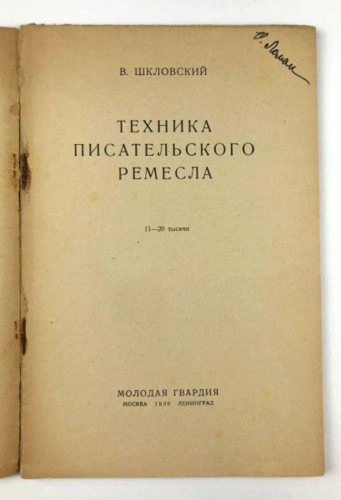 Шкловский В. Техника писательского ремесла.