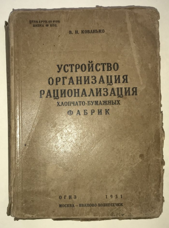 Кованько В. Н. Устройство, организация, рационализация хлопчатобумажных фабрик.