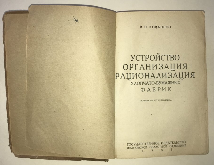 Кованько В. Н. Устройство, организация, рационализация хлопчатобумажных фабрик.