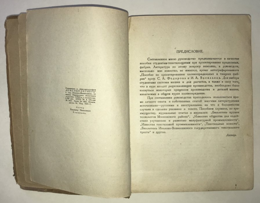 Кованько В. Н. Устройство, организация, рационализация хлопчатобумажных фабрик.