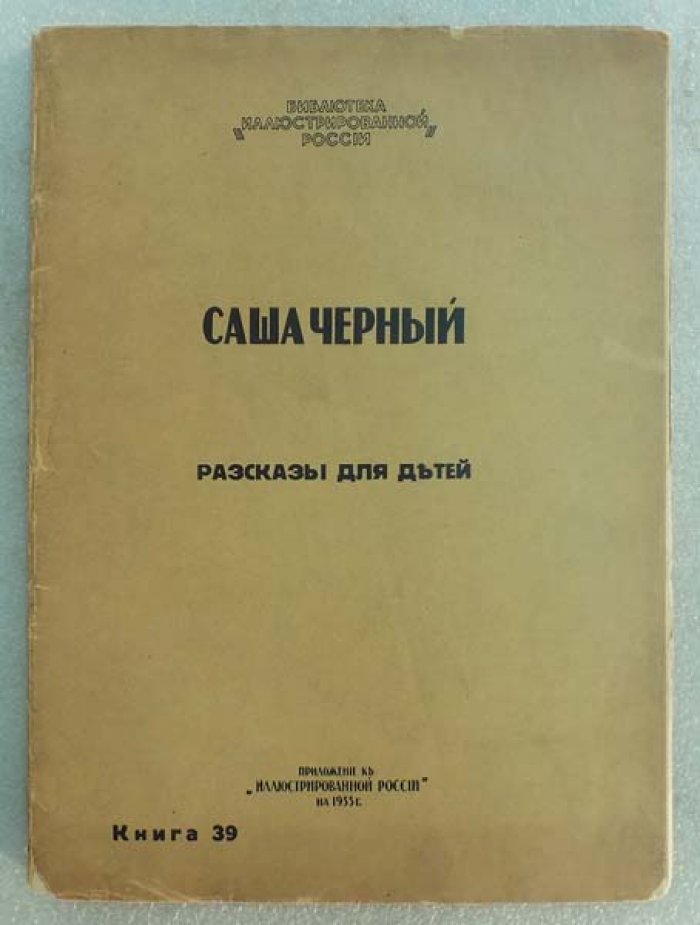 Черный Саша. Рассказы для детей.