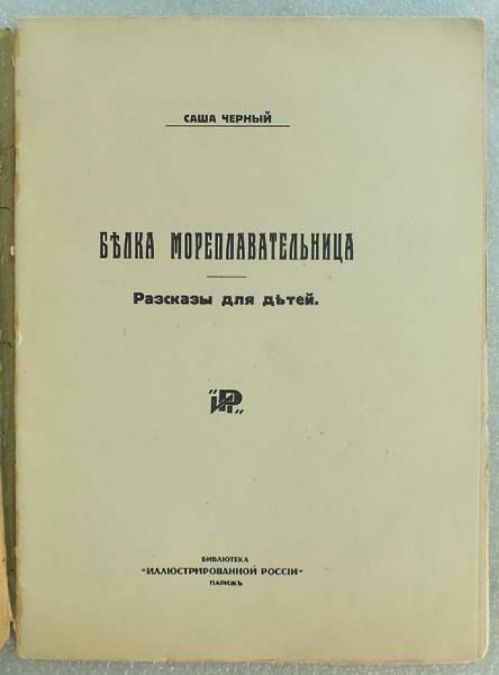 Черный Саша. Рассказы для детей.