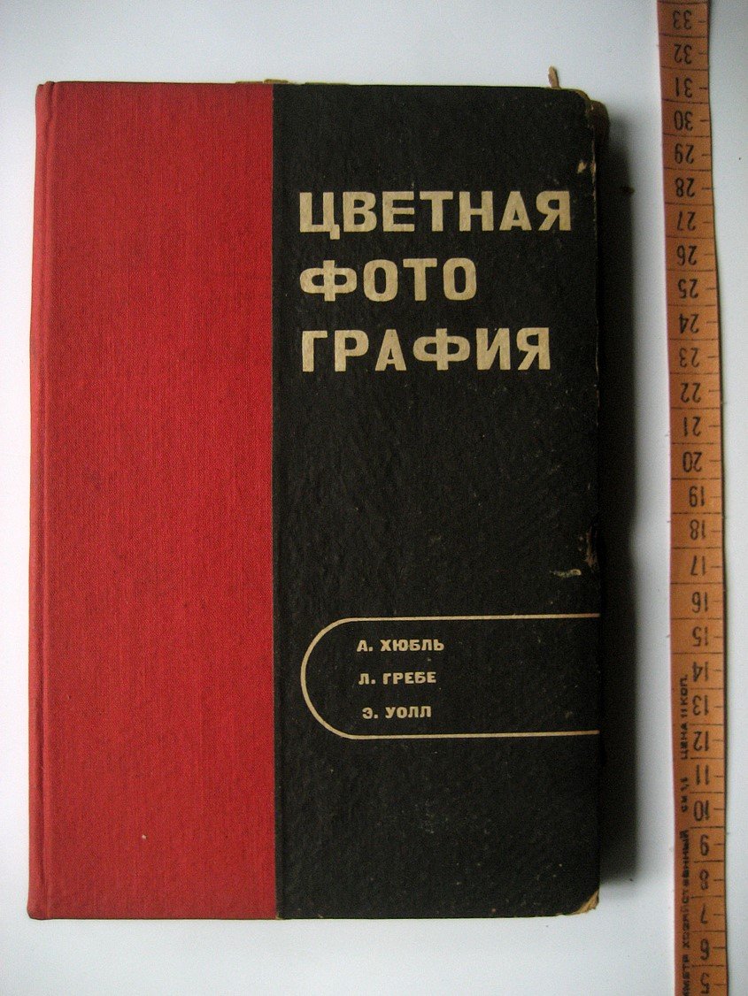 Хюбль А., Гребе Л., Уолл Э. Цветная фотография.