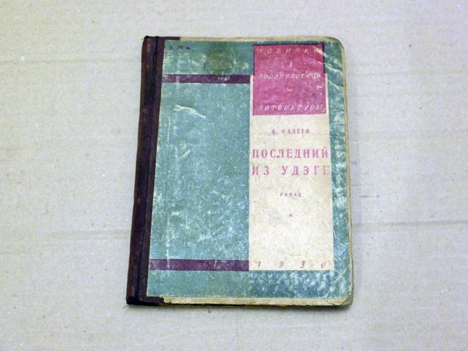 Фадеев А.А. Последний из Удэге. Книга первая.