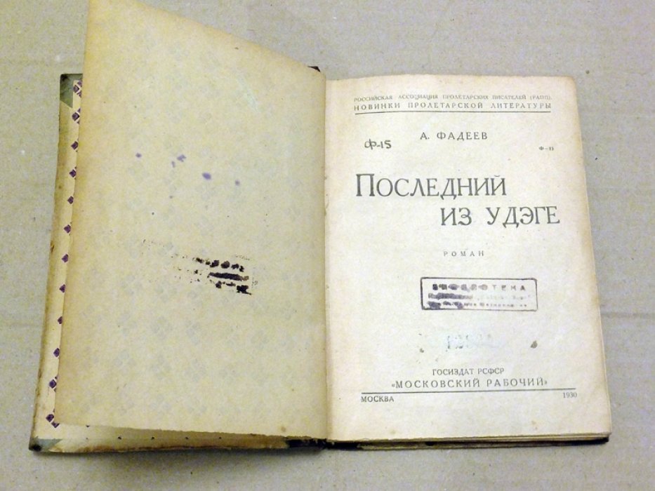 Фадеев А.А. Последний из Удэге. Книга первая.