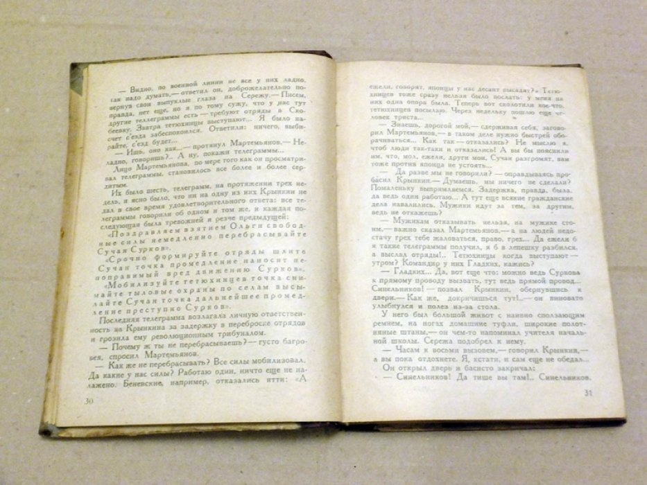Фадеев А.А. Последний из Удэге. Книга первая.