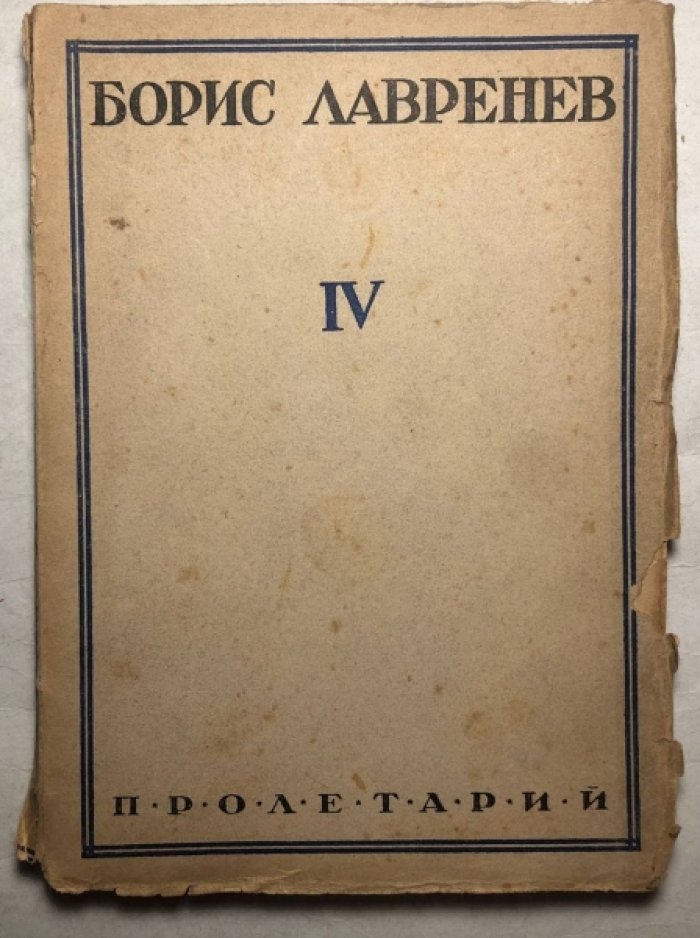 Лавренев Борис. Собрание сочинений. Книга четвертая: Разлом. Повести и пьесы.
