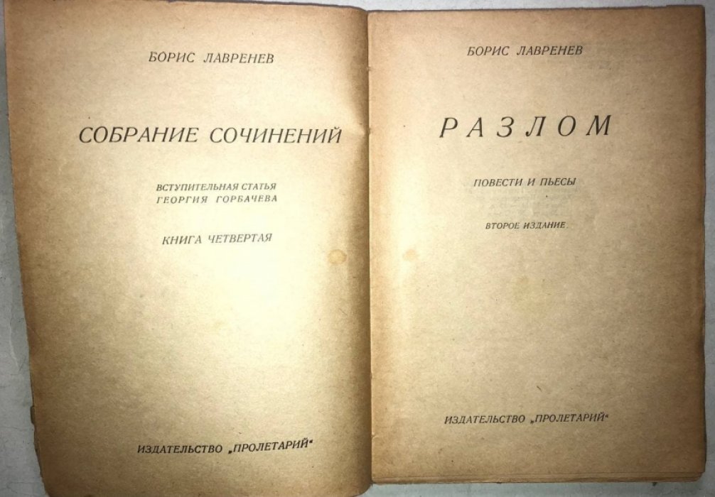 Лавренев Борис. Собрание сочинений. Книга четвертая: Разлом. Повести и пьесы.