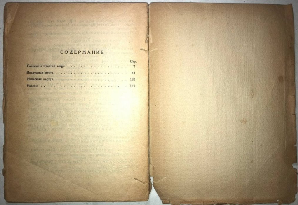 Лавренев Борис. Собрание сочинений. Книга четвертая: Разлом. Повести и пьесы.